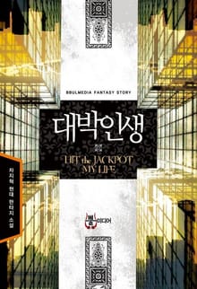대박인생