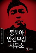 동북아 안전보장 사무소 1화
