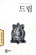 드림 5화