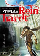 라인하르트 표지 이미지