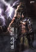 레드 카이젠 2화