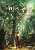 마신검존 1화