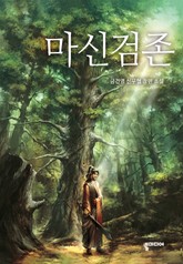 마신검존 표지 이미지