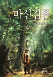 마신검존