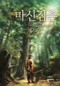 마신검존 16화