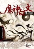 마신백문 3화
