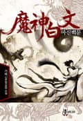 마신백문 19화