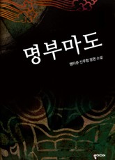 명부마도 표지 이미지