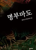 명부마도 18화