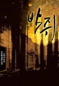 박쥐 6화