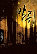 박쥐 15화