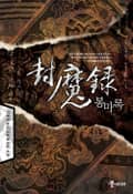 봉마록 2화
