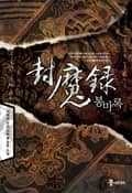 봉마록 23화