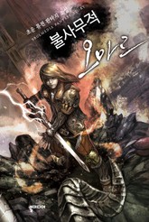 불사무적 오마르 표지 이미지