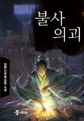 불사의괴 표지 이미지