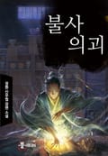 불사의괴 14화
