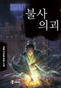 불사의괴 24화