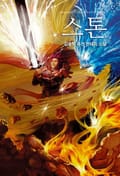 스톤 25화