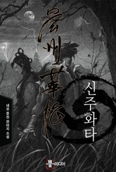 신주화타 표지 이미지