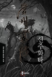 신주화타