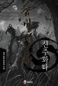 신주화타 7화