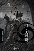 신주화타 20화