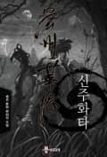 신주화타 21화