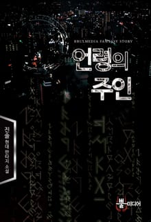 언령의 주인