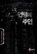 언령의 주인 3화