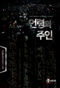 언령의 주인 21화
