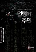 언령의 주인 22화