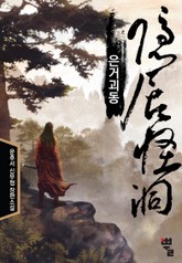 은거괴동 표지 이미지