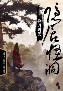 은거괴동