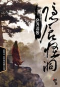 은거괴동 8화