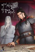 마지막 황제, 칼끝에 서다 25화