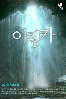 이링카