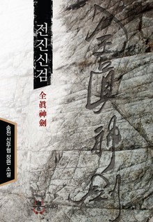 전진신검