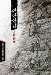전진신검