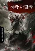 제왕 아틸라 1화