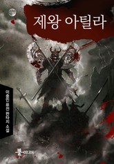 제왕 아틸라 표지 이미지