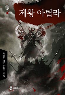 제왕 아틸라