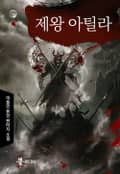 제왕 아틸라 15화