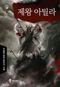 제왕 아틸라 16화