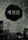 제천문 1화