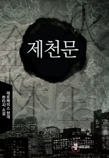 제천문