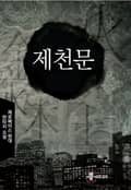 제천문 11화