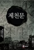 제천문 25화