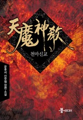 천마신교 표지 이미지