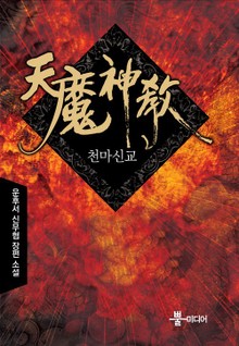 천마신교