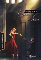 크림슨 티어즈 표지 이미지